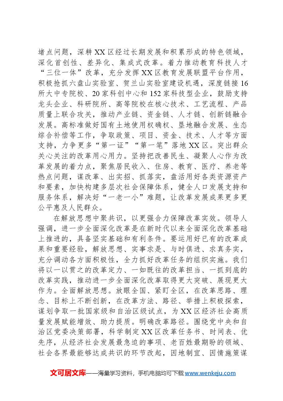 区委书记在全市县处级主要领导学习贯彻党的二十届三中全会精神研讨班上的交流发言.docx,第3页预览