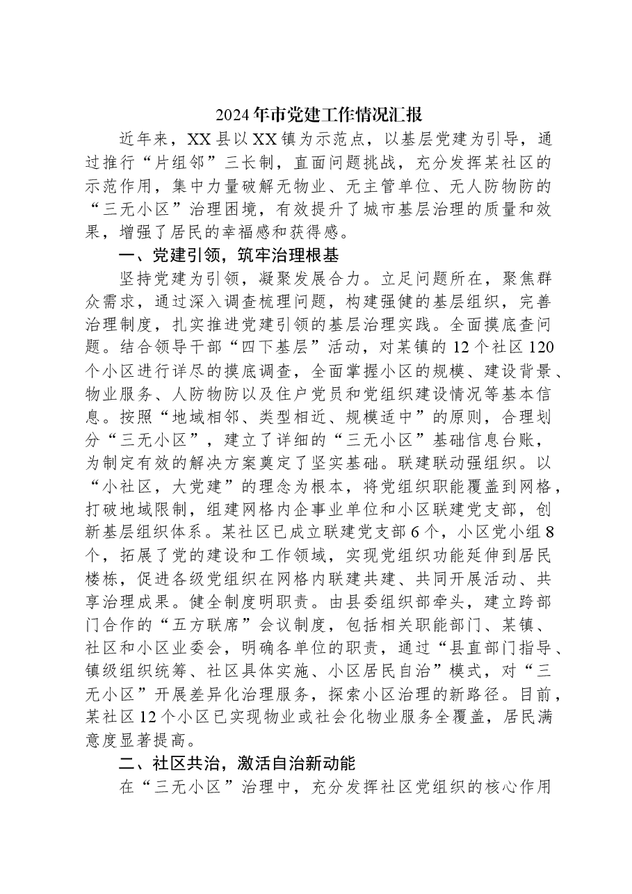 2024年市党建工作情况汇报.docx,第1页预览