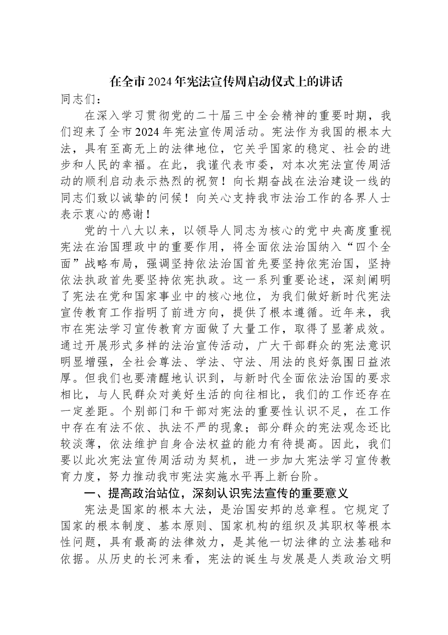 在全市2024年宪法宣传周启动仪式上的讲话.docx,第1页预览