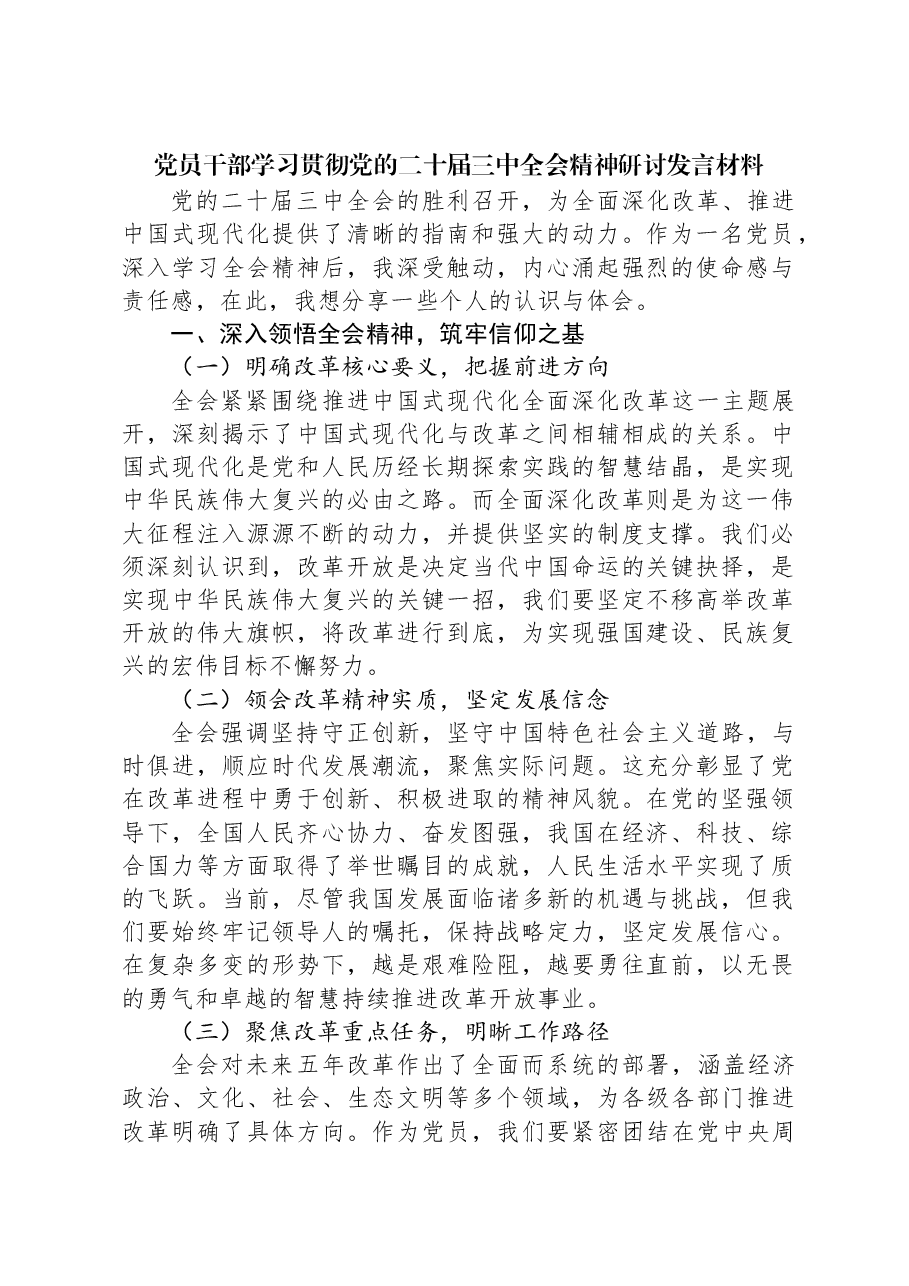 党员干部学习贯彻党的二十届三中全会精神研讨发言材料.docx,第1页预览