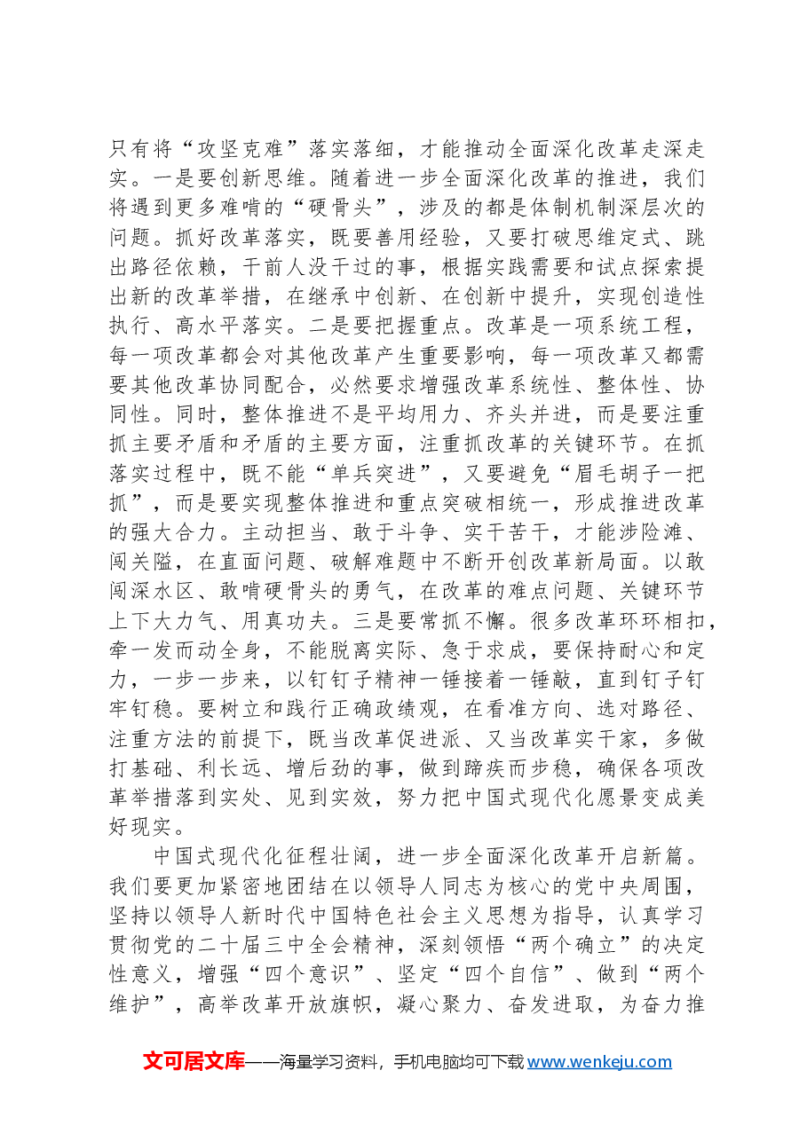 在全区科级领导干部党的二十届三中全会轮训班结业式上的讲话提纲.docx,第4页预览