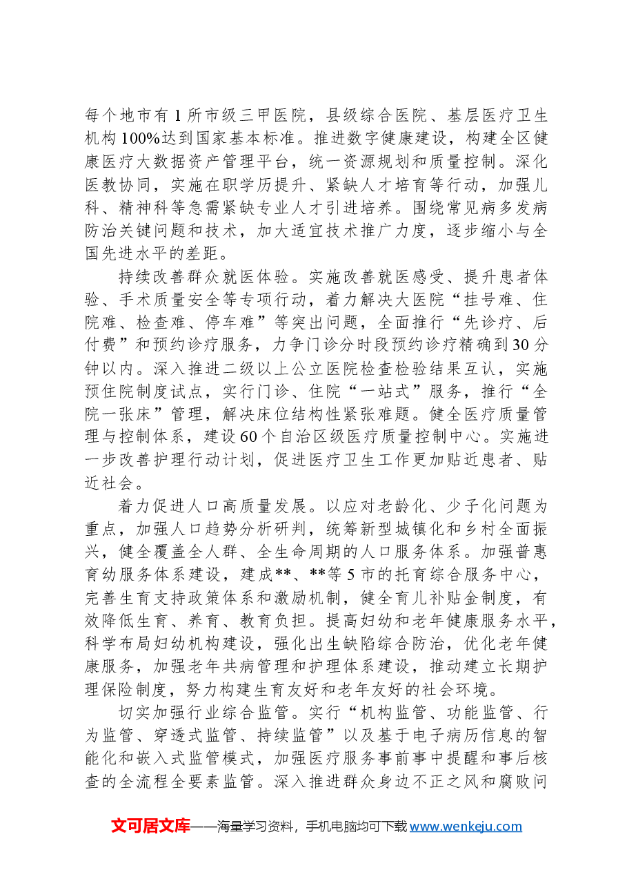 在2024年全区深化医药卫生体制改革座谈交流会上的汇报发言.docx,第4页预览