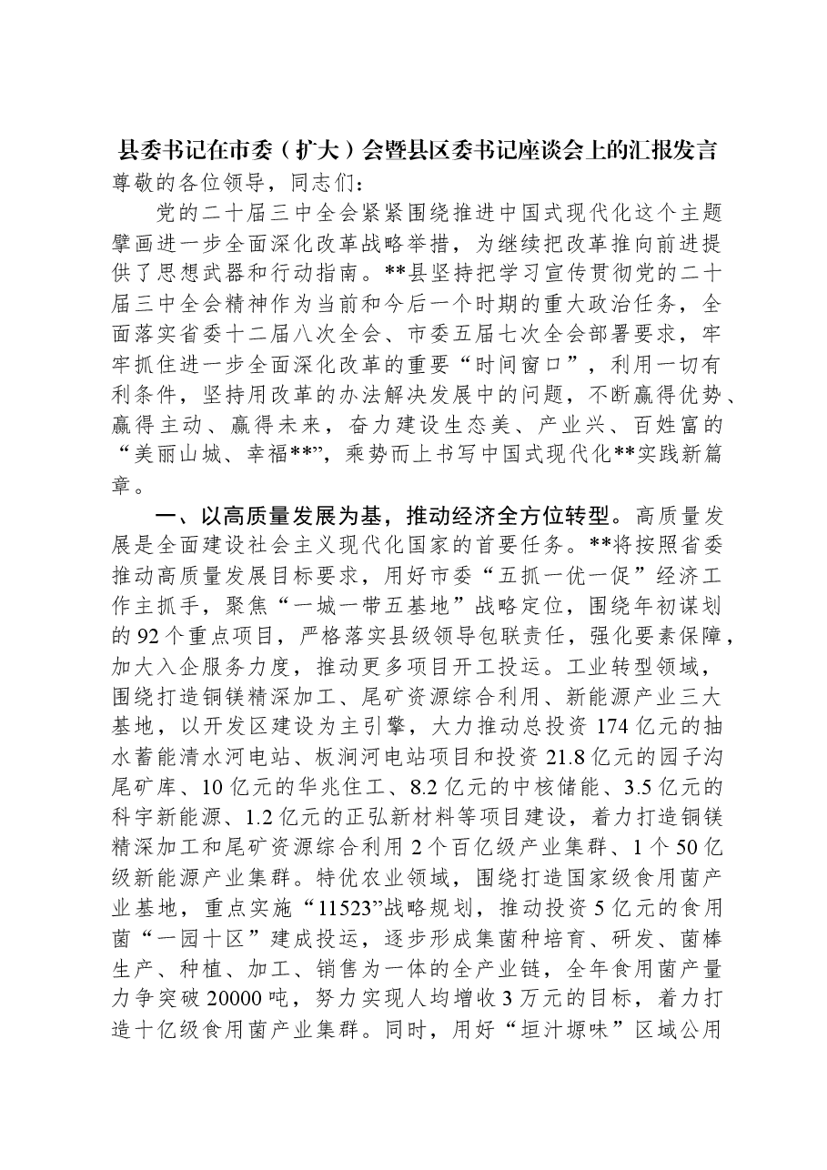 县委书记在市委(扩大)会暨县区委书记座谈会上的汇报发言.docx,第1页预览