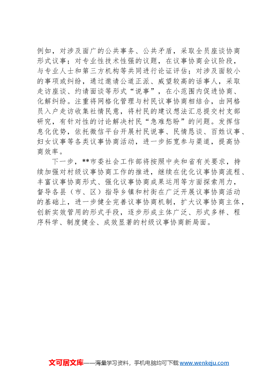 市委社会工作部关于村级议事协商开展情况的报告.docx,第2页预览