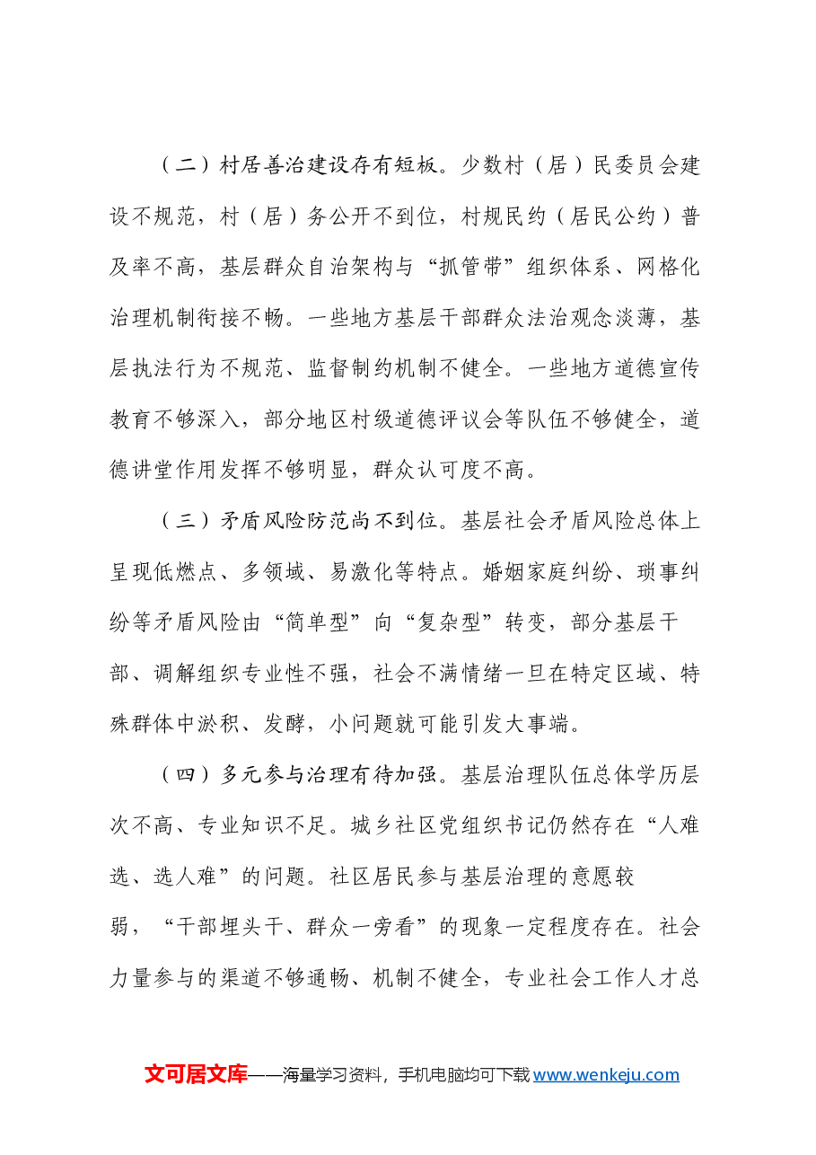 学习贯彻党的二十届三中全会精神,强化党建引领作用,提升基层治理水平.docx,第4页预览
