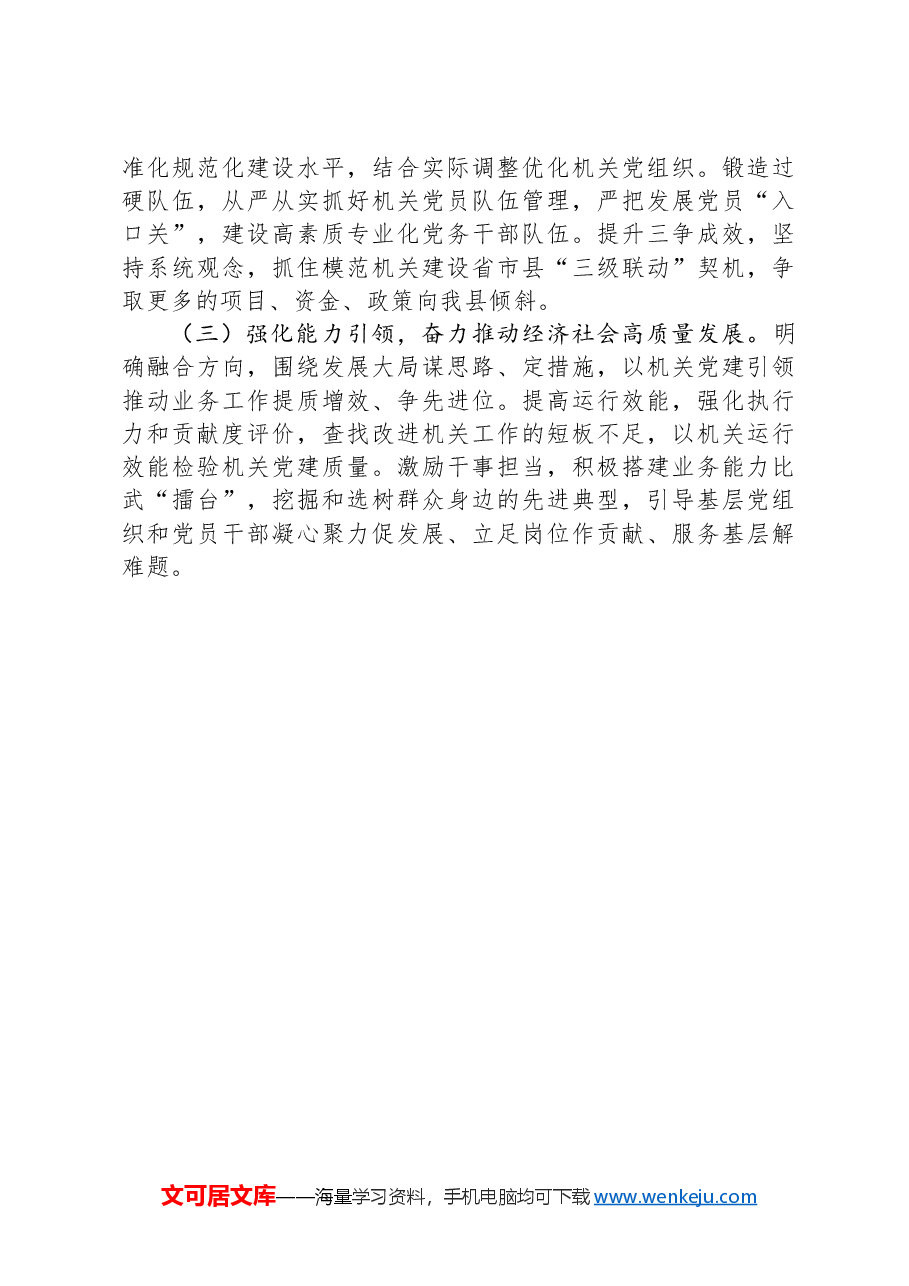 县委关于2024年度以高质量基层党建引领模范机关建设工作情况的报告.docx,第4页预览