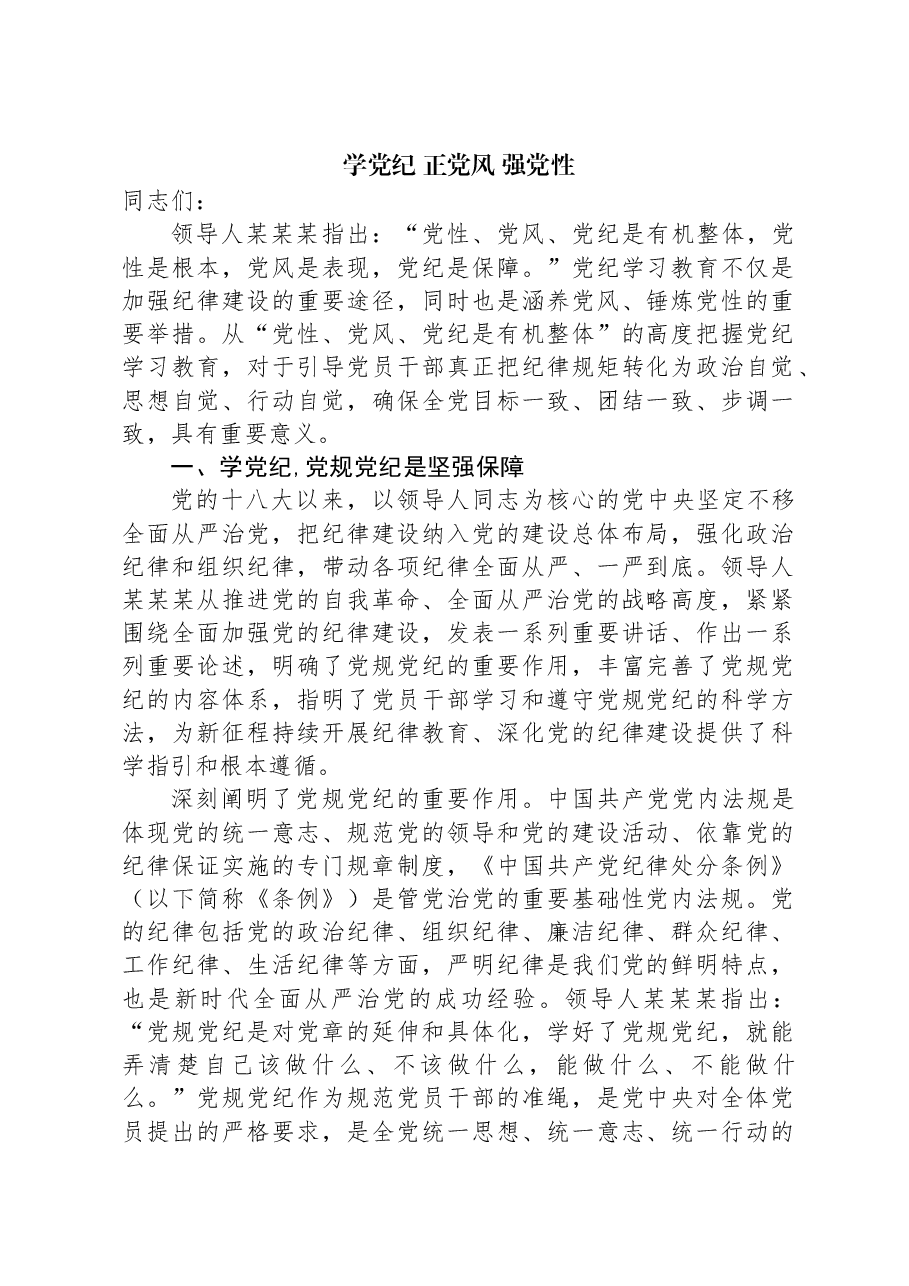 学党纪、正党风、强党性.docx,第1页预览