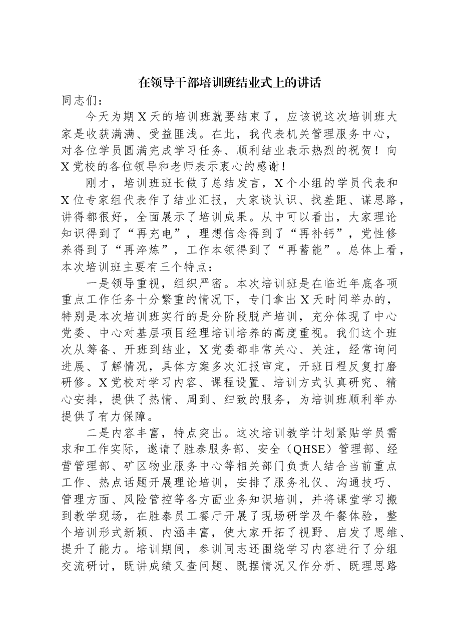 在领导干部培训班结业式上的讲话.docx，第1页预览
