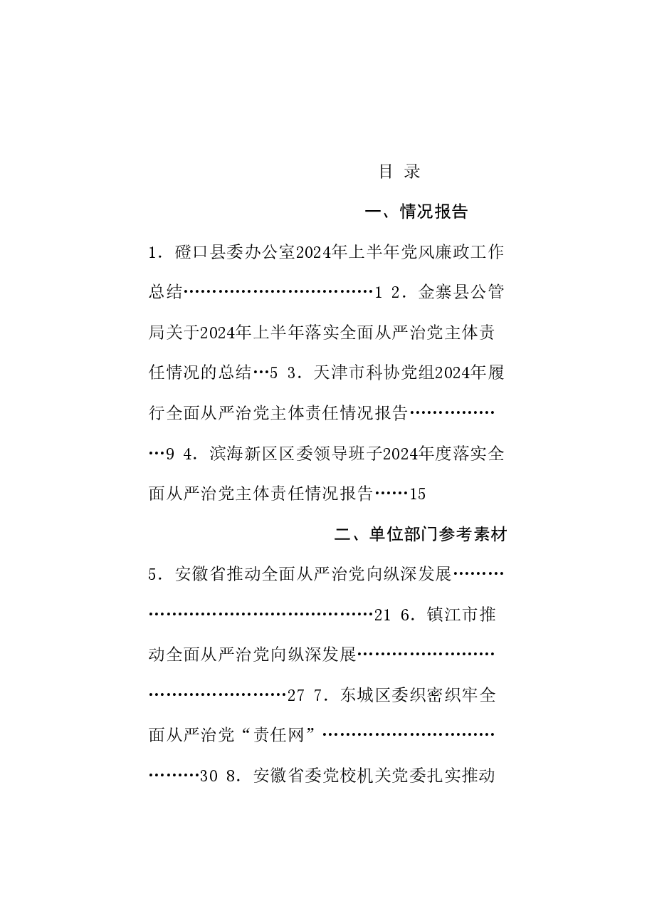 (20篇)2024年落实全面从严治党主体责任情况报告、党风廉政建设责任工作制素材汇编(一).doc,第1页预览