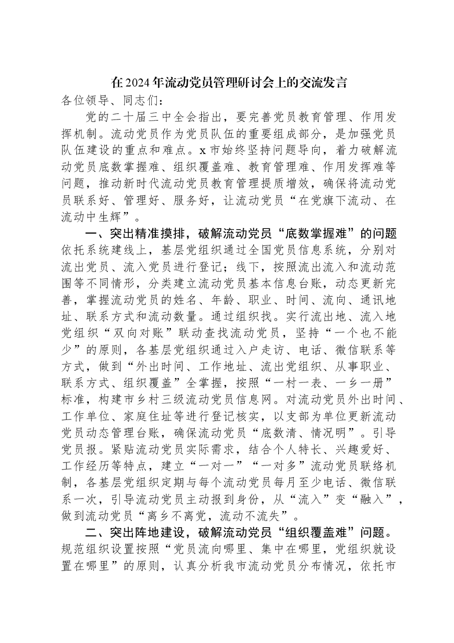 在2024年流动党员管理研讨会上的交流发言.docx,第1页预览