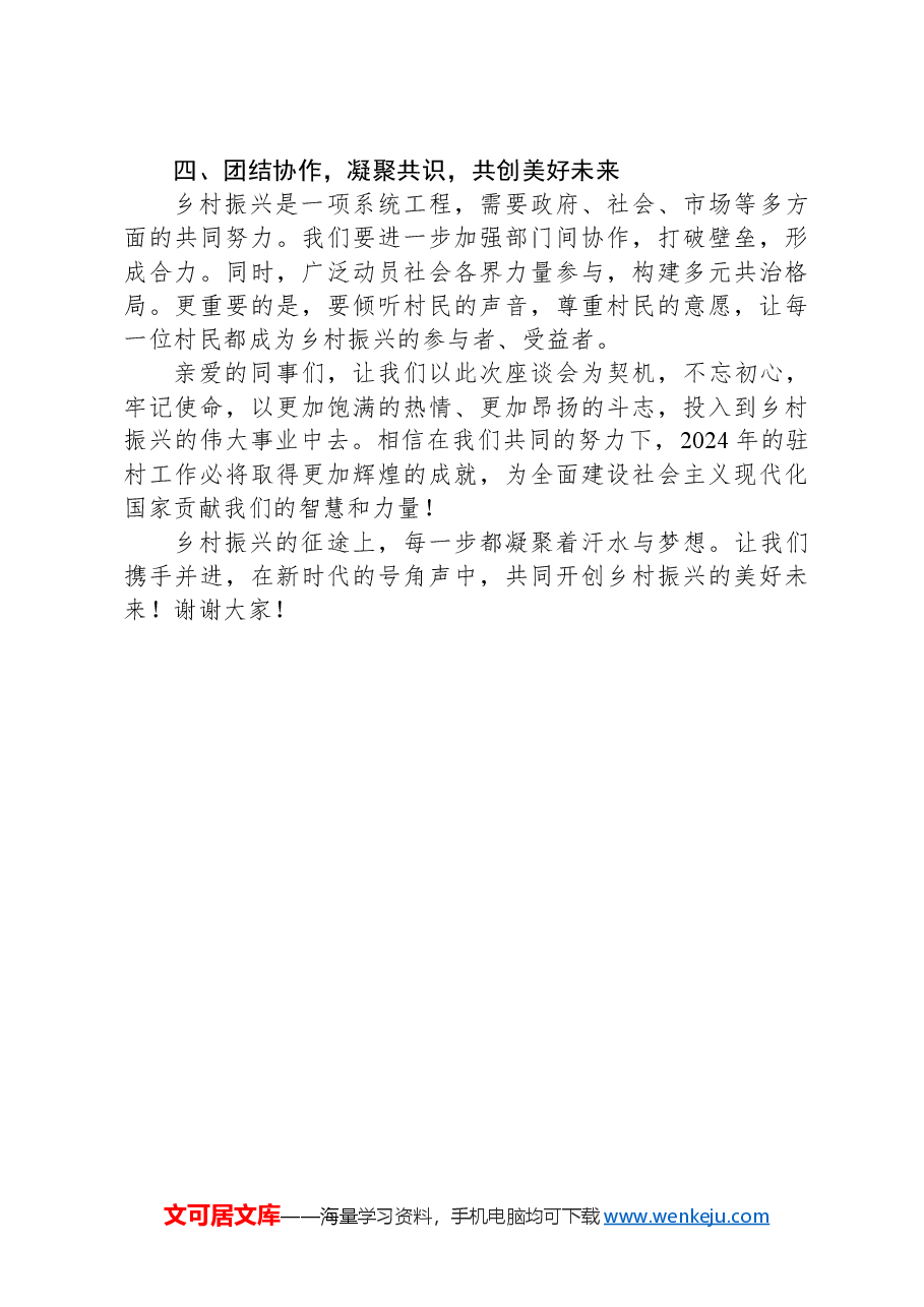 凝聚心力,共创辉煌——2024年全市驻村工作座谈会交流发言.docx,第2页预览