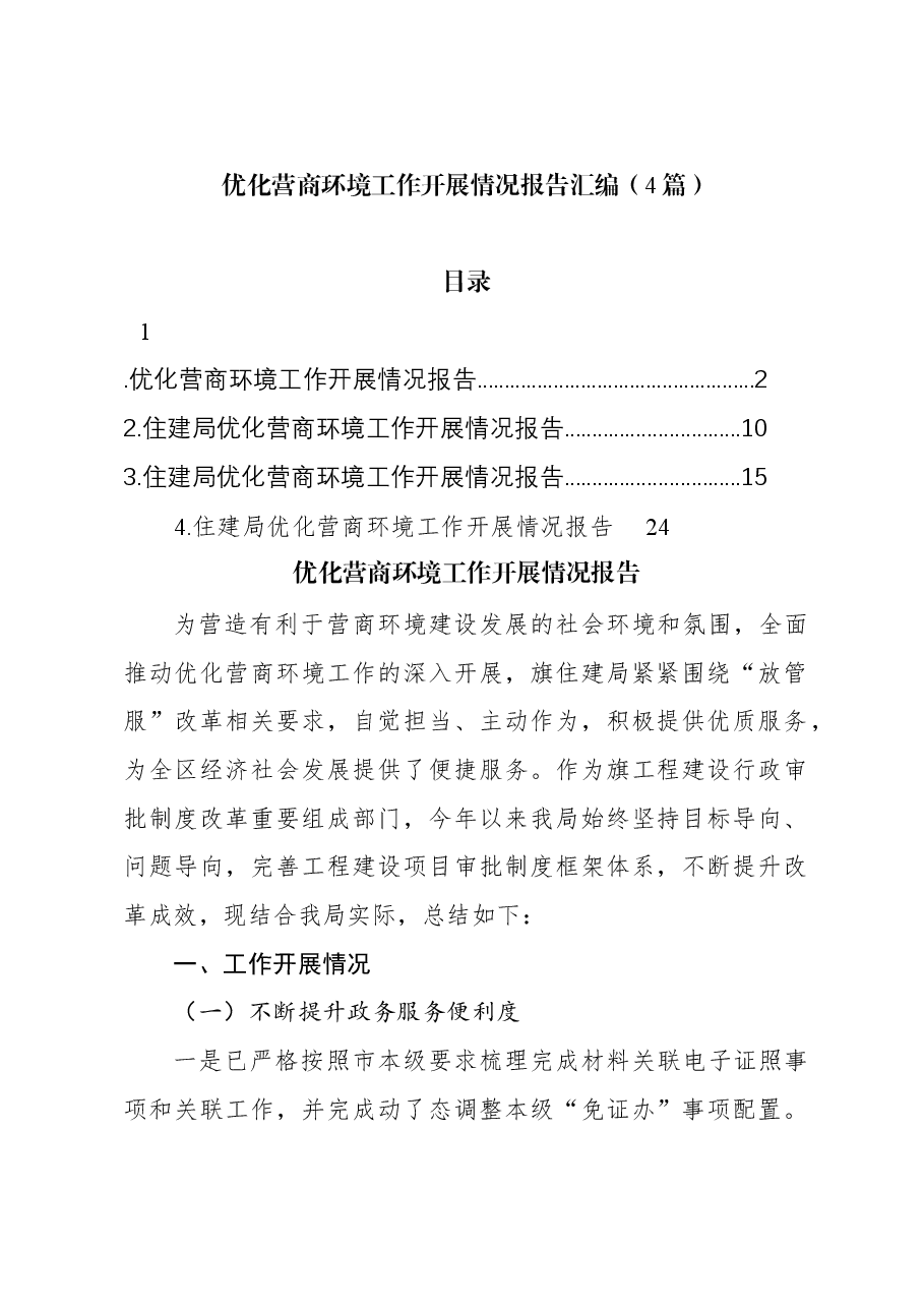 (4篇)优化营商环境工作开展情况报告汇编.docx,第1页预览