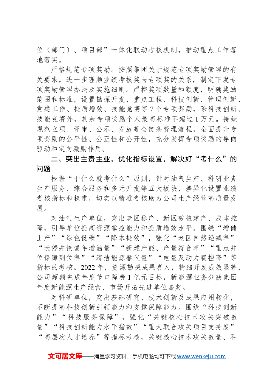 在2024年国有企业高质量发展综合绩效考核工作推进会上的发言.docx,第2页预览