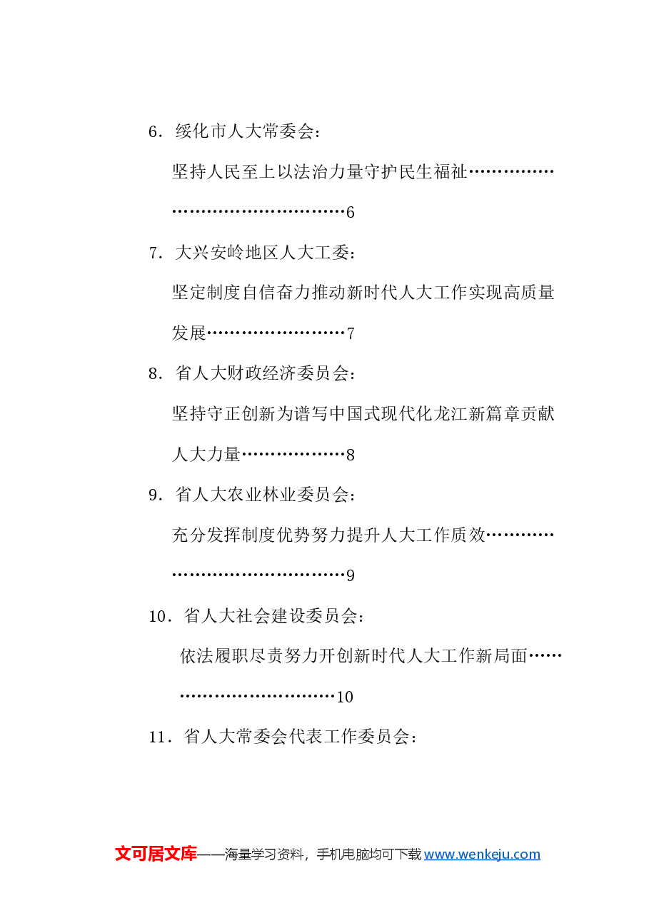 (11篇)黑龙江深入学习贯彻习近平总书记关于坚持和完善人民代表大会制度的重要思想交流会发言材料汇编.doc,第2页预览