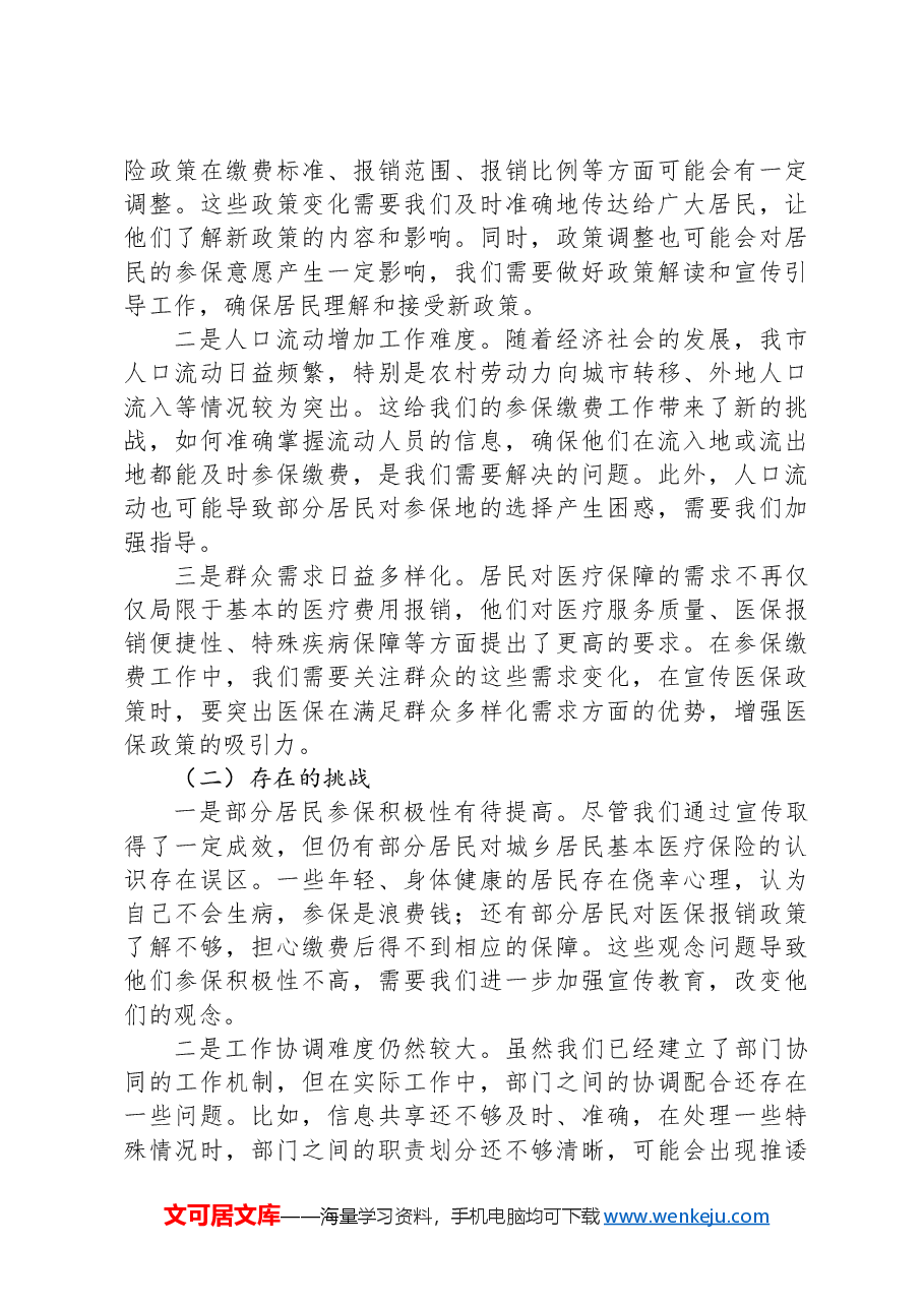 在全市2025年度城乡居民基本医疗保险参保缴费征收工作推进会上的讲话.docx,第4页预览