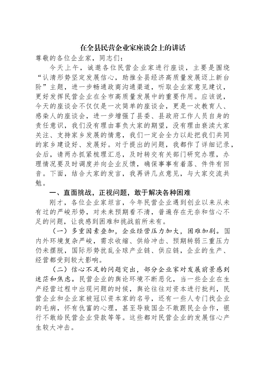 在全县民营企业家座谈会上的讲话.docx,第1页预览