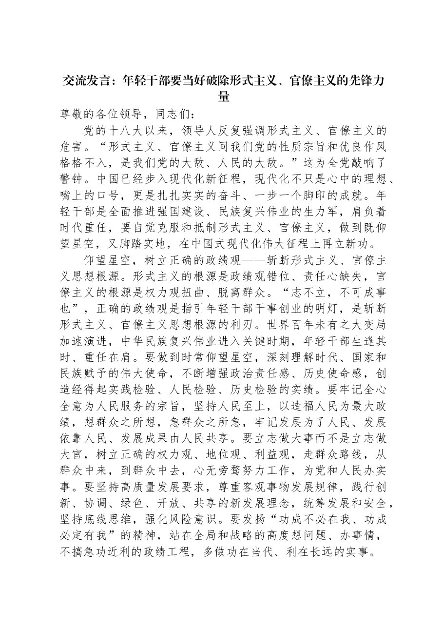 交流发言:年轻干部要当好破除形式主义、官僚主义的先锋力量.docx,第1页预览