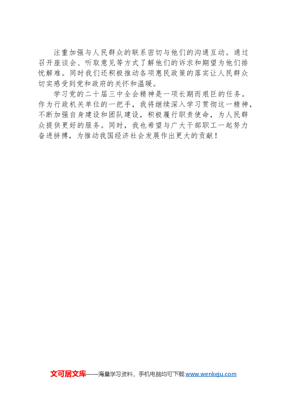 行政机关单位一把手学习党的二十届三中全会心得体会.docx，第3页预览