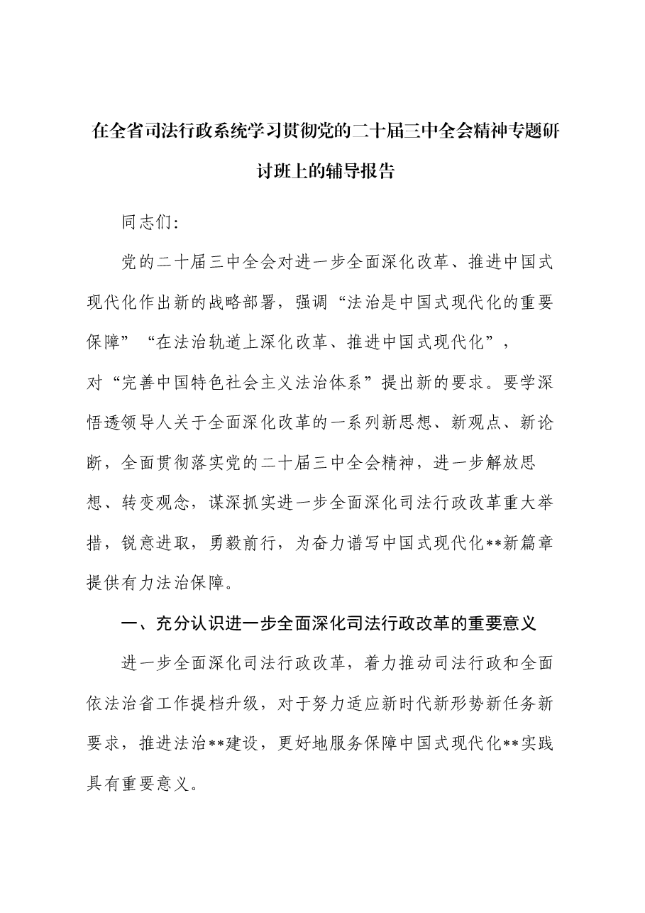在全省司法行政系统学习贯彻党的二十届三中全会精神专题研讨班上的辅导报告.docx，第1页预览