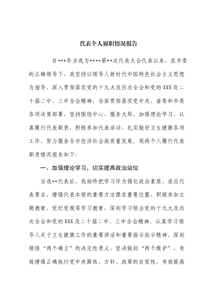 代表个人履职情况报告.docx,第1页预览