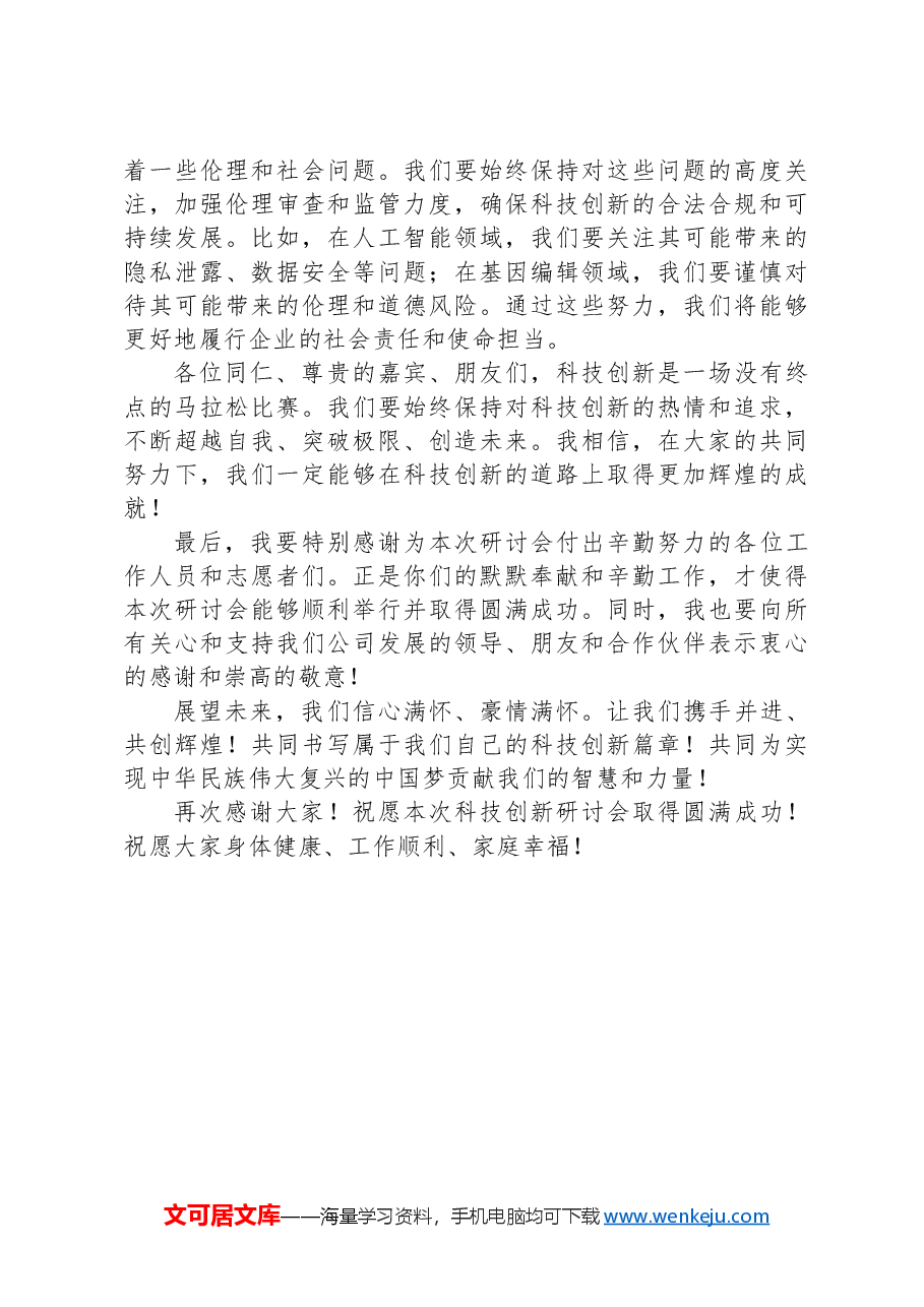 在公司科技创新研讨会开幕式上的发言.docx,第3页预览