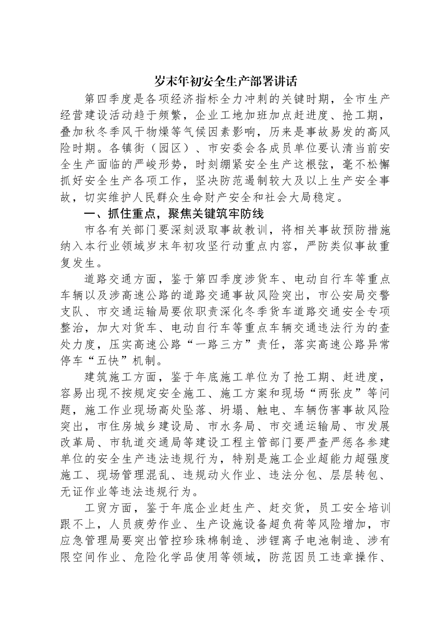 岁末年初安全生产部署讲话.docx,第1页预览