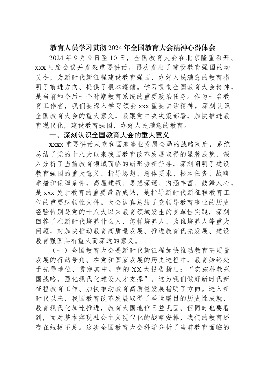 教育人员学习贯彻2024年全国教育大会精神心得体会.docx,第1页预览