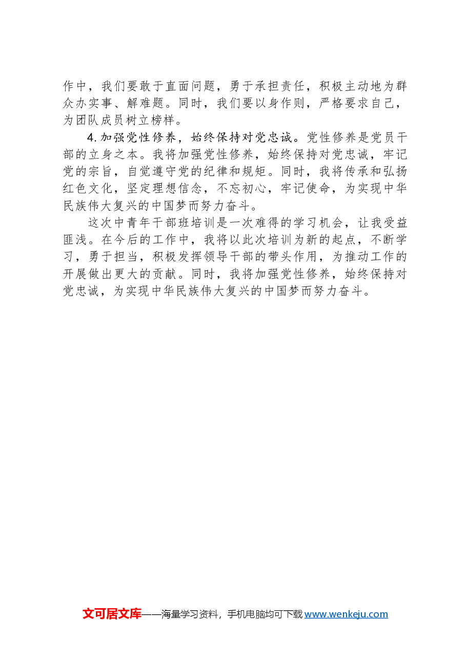2024年秋季中青年干部班培训心得体会.docx，第4页预览
