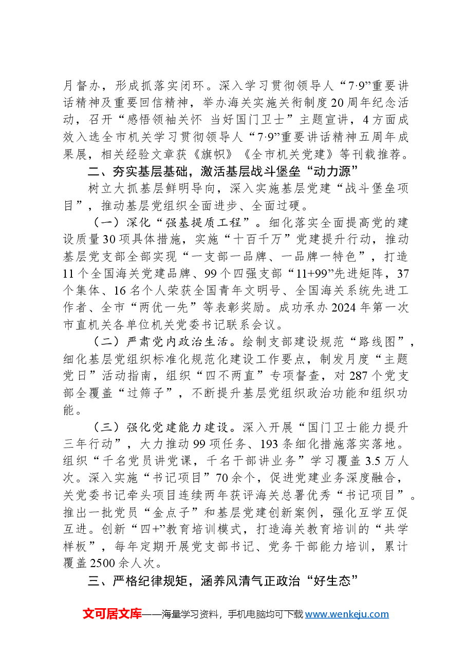 某海关党组2024年落实全面从严治党主体责任情况的报告.docx,第2页预览