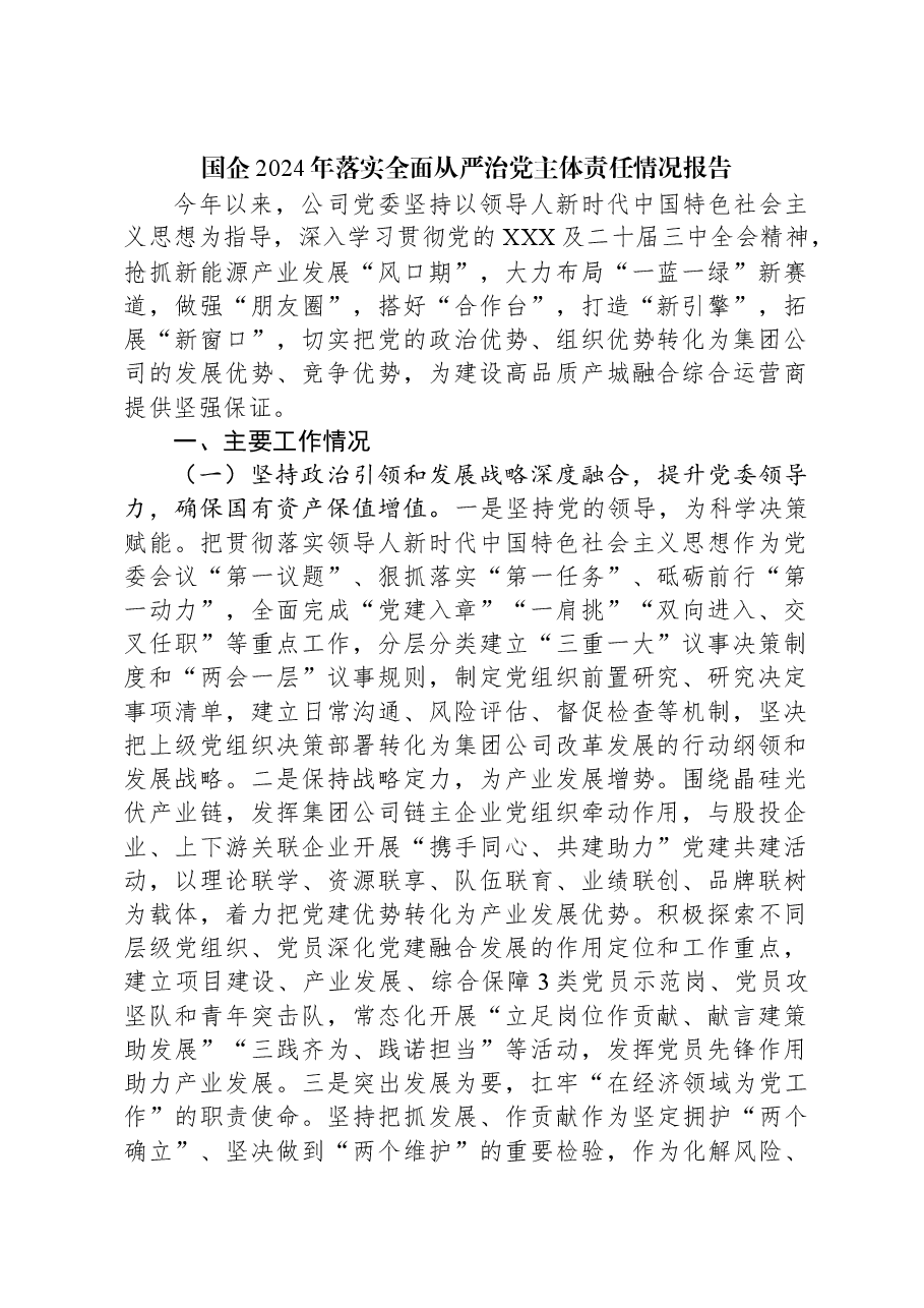 国企2024年落实全面从严治党主体责任情况报告.docx,第1页预览