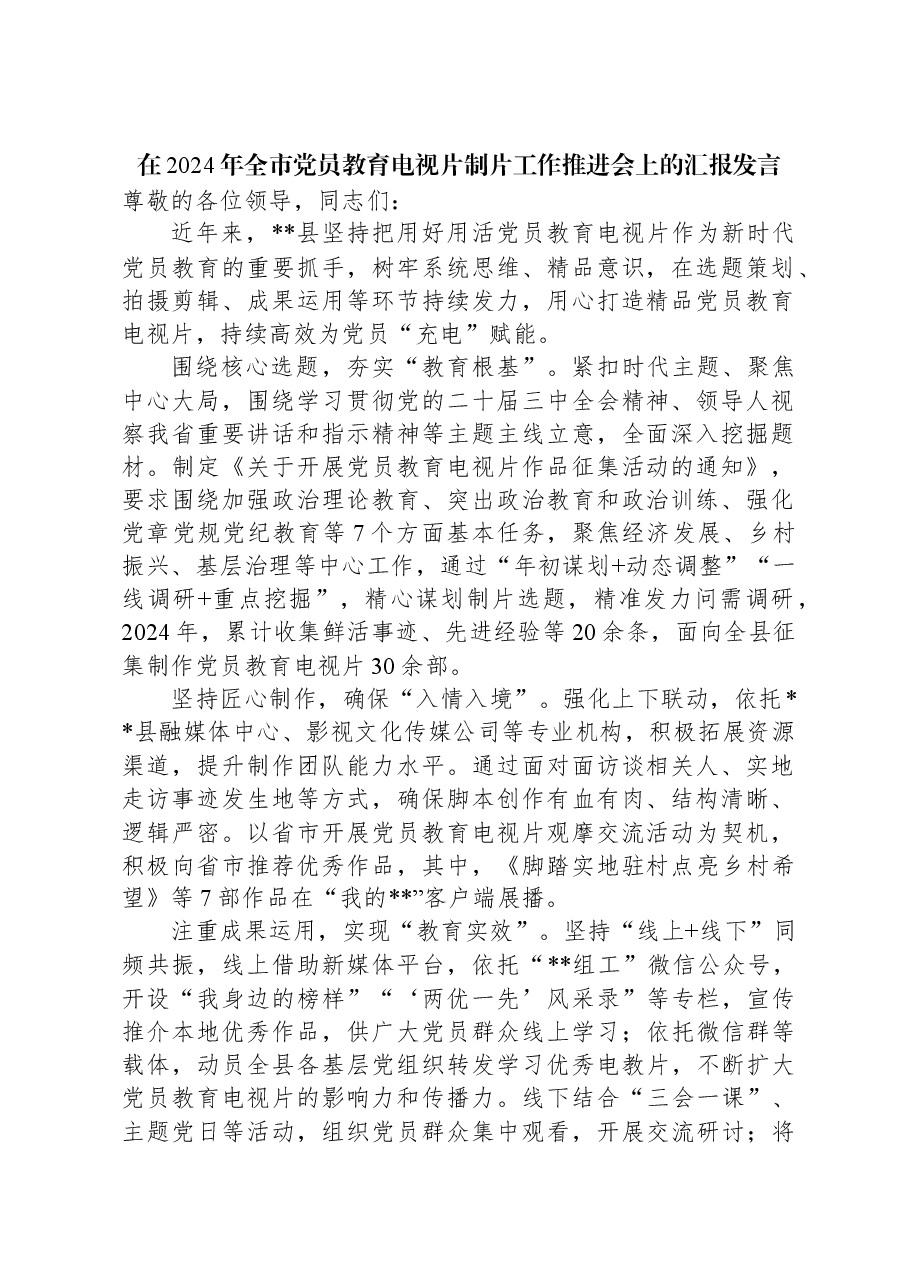 在2024年全市党员教育电视片制片工作推进会上的汇报发言.docx,第1页预览