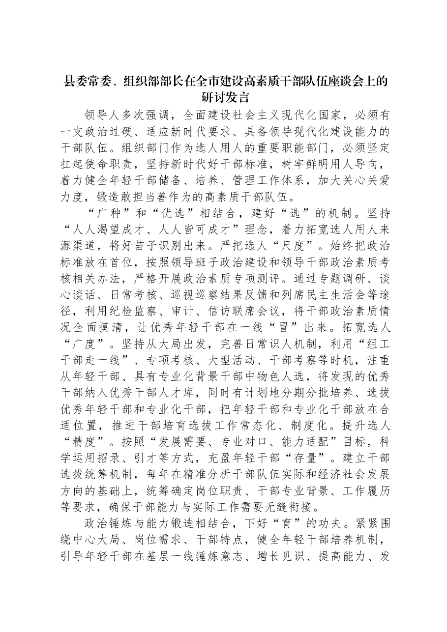县委常委、组织部部长在全市建设高素质干部队伍座谈会上的研讨发言.docx,第1页预览