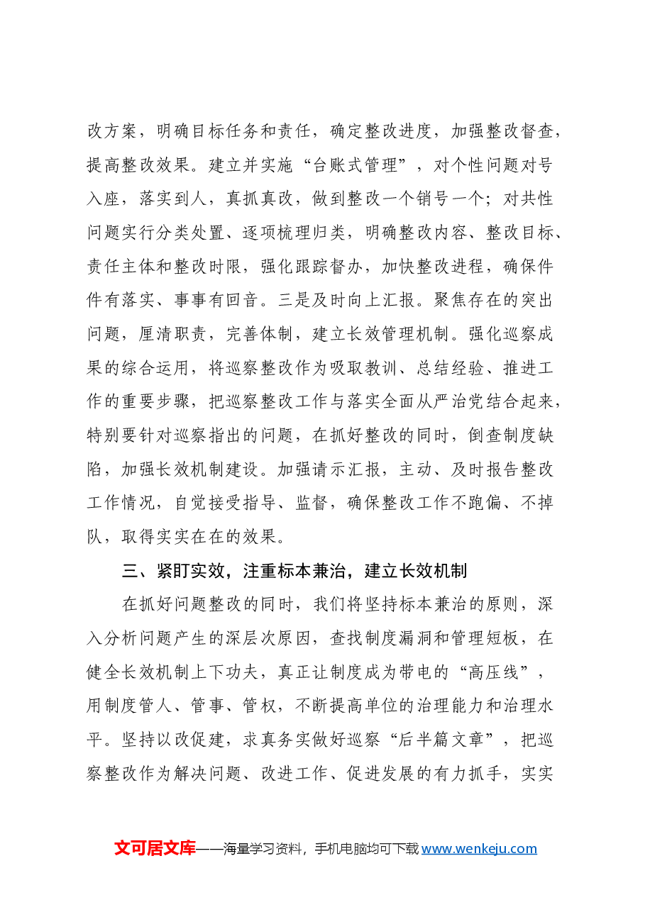 在巡察整改专题民主生活会上的表态发言.docx,第4页预览