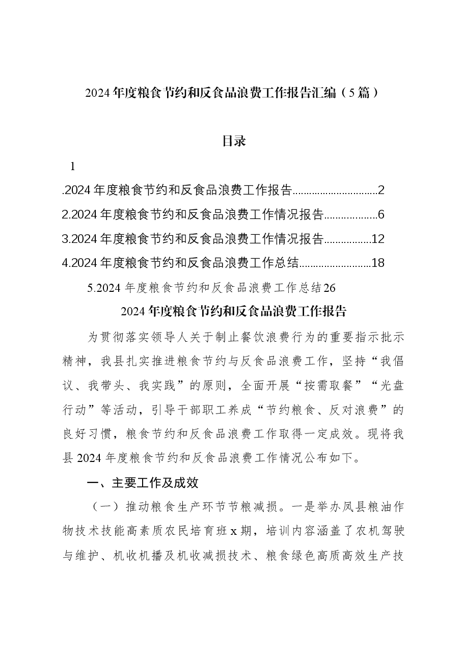 (5篇)2024年度粮食节约和反食品浪费工作报告汇编.docx,第1页预览