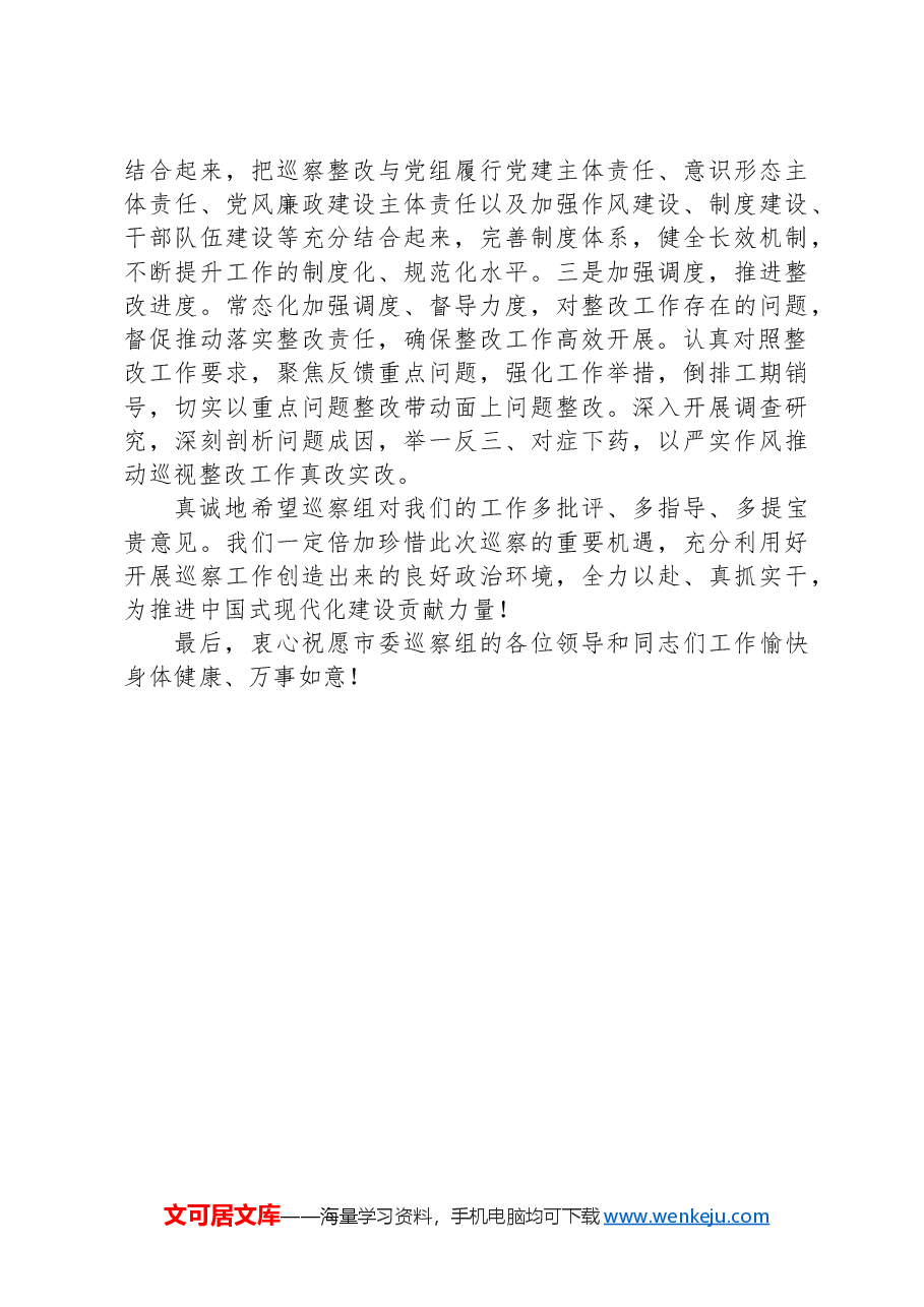 在巡察组进驻动员部署会上的表态发言.docx,第4页预览