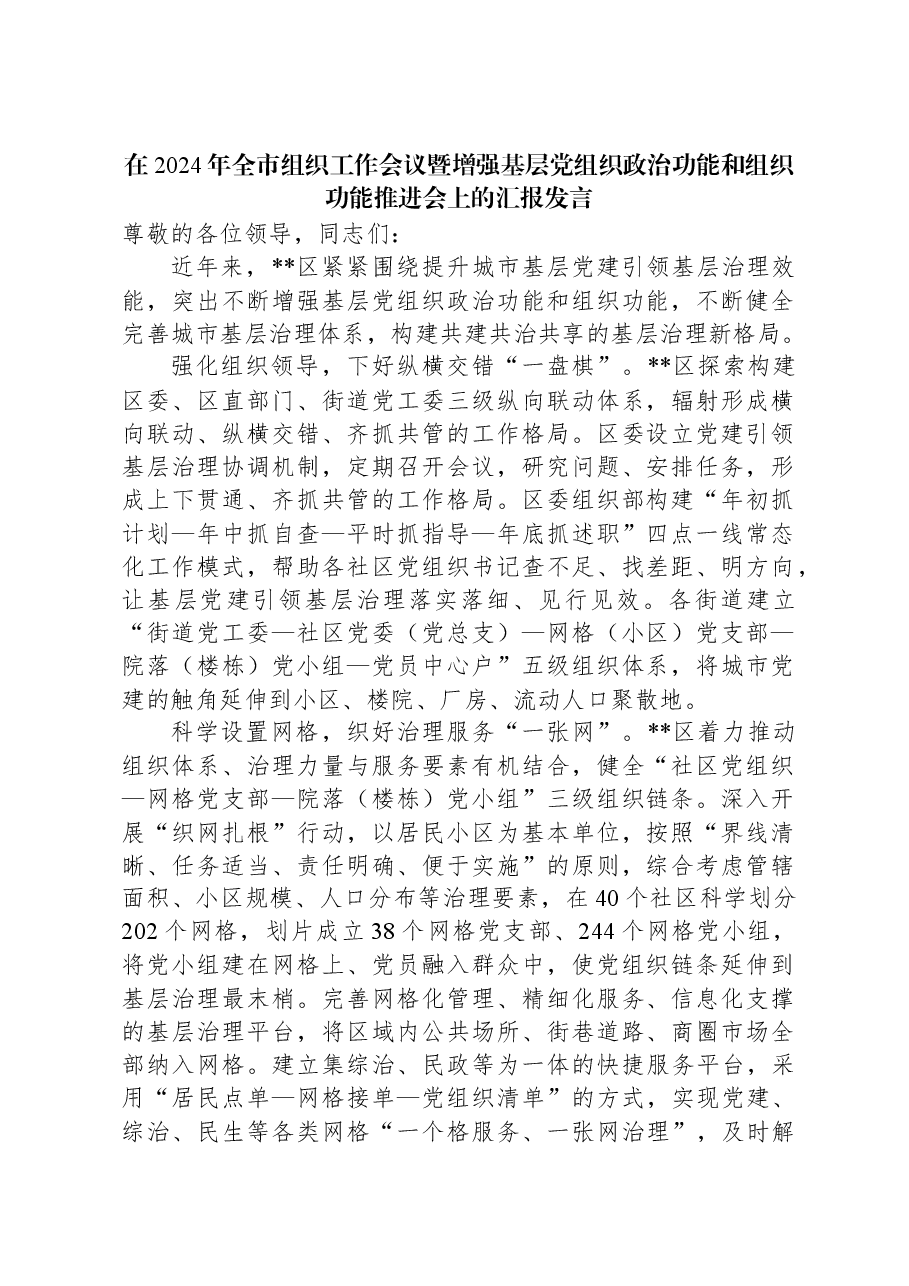 在2024年全市组织工作会议暨增强基层党组织政治功能和组织功能推进会上的汇报发言.docx,第1页预览