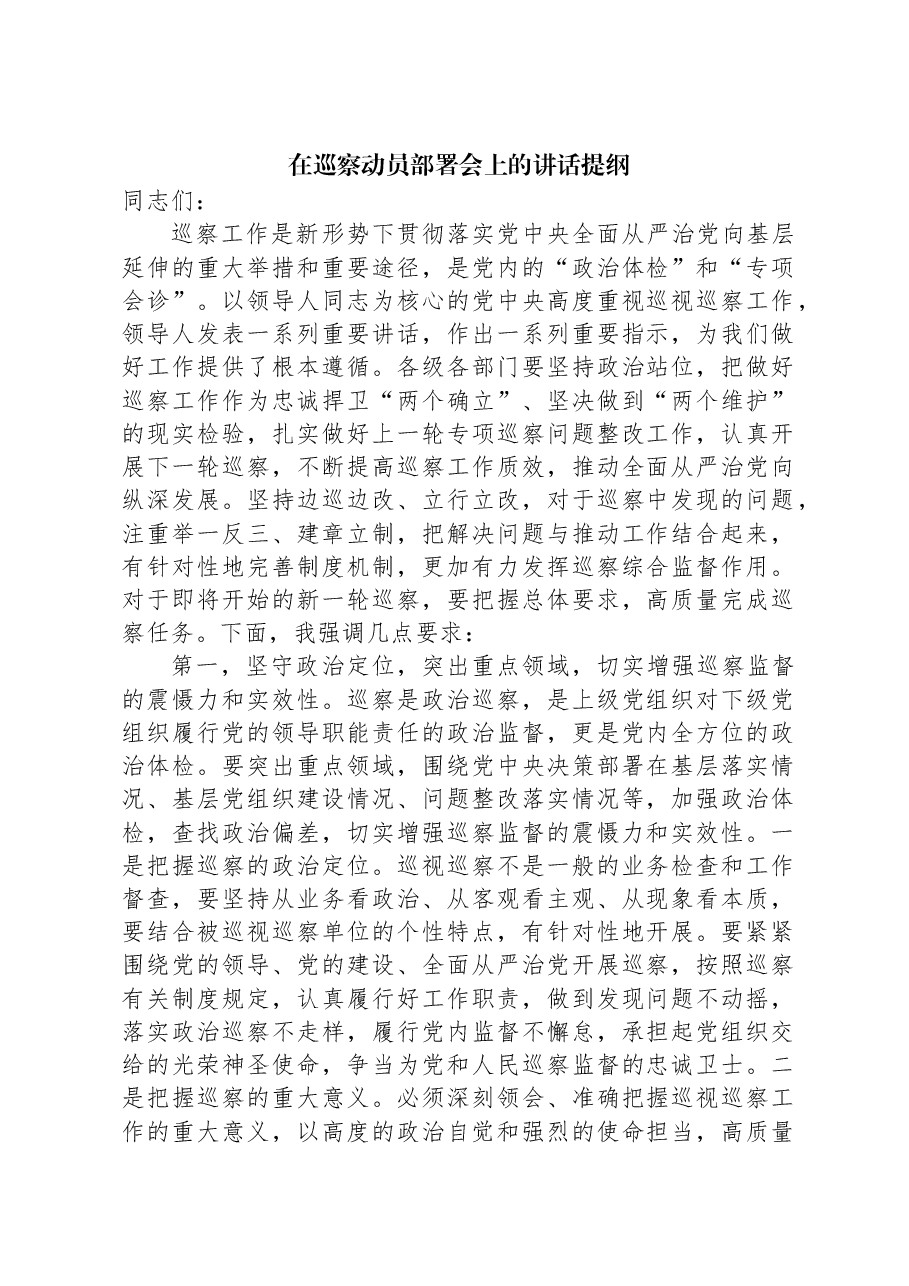 在巡察动员部署会上的讲话提纲.docx,第1页预览