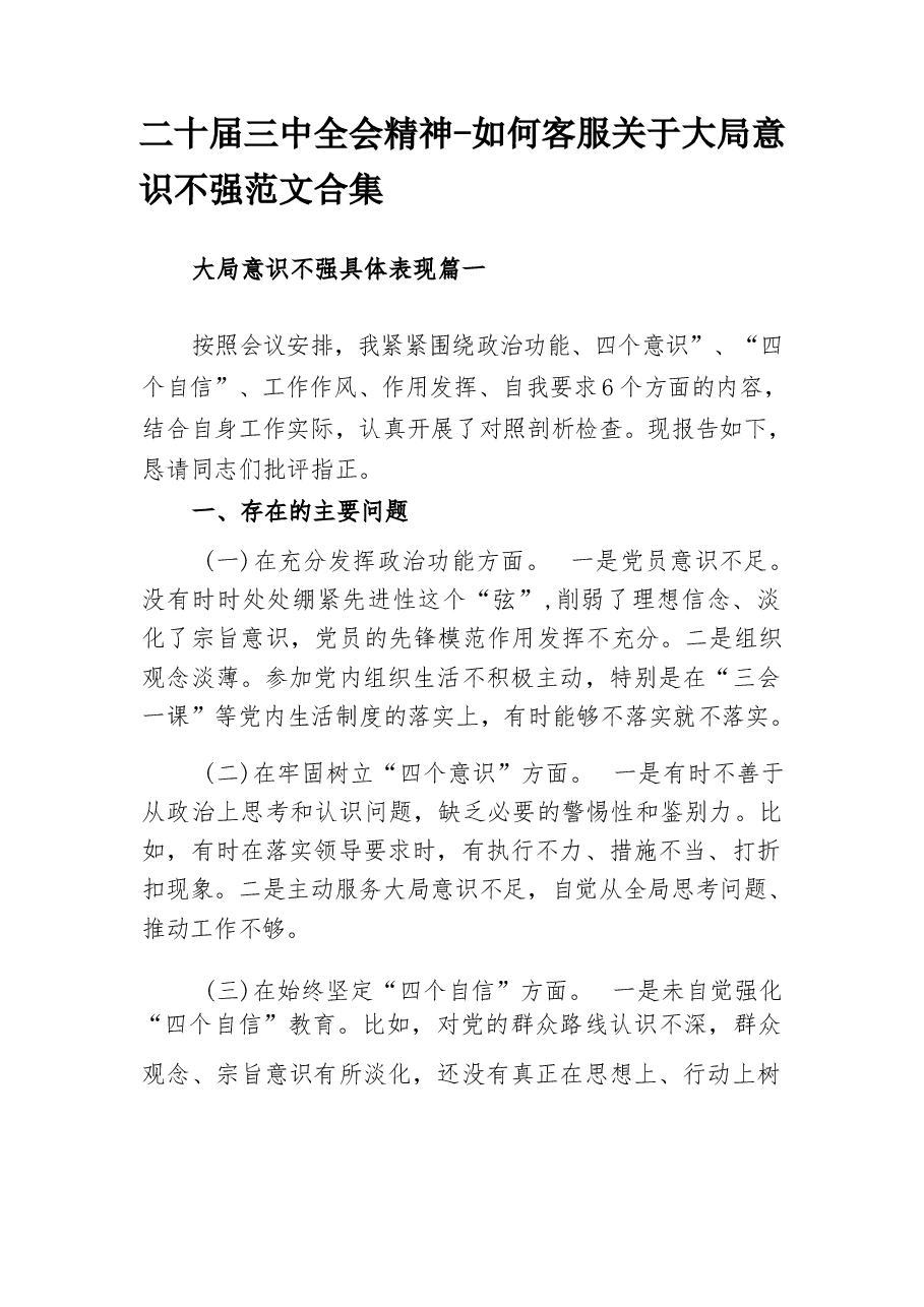 二十届三中全会精神-如何客服关于大局意识不强范文合集.docx,第1页预览