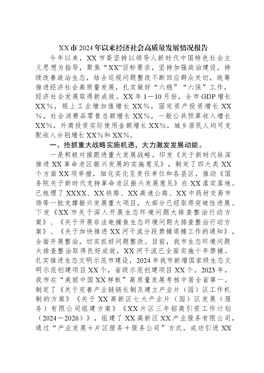 XX市2024年以来经济社会高质量发展情况报告.docx,第1页预览