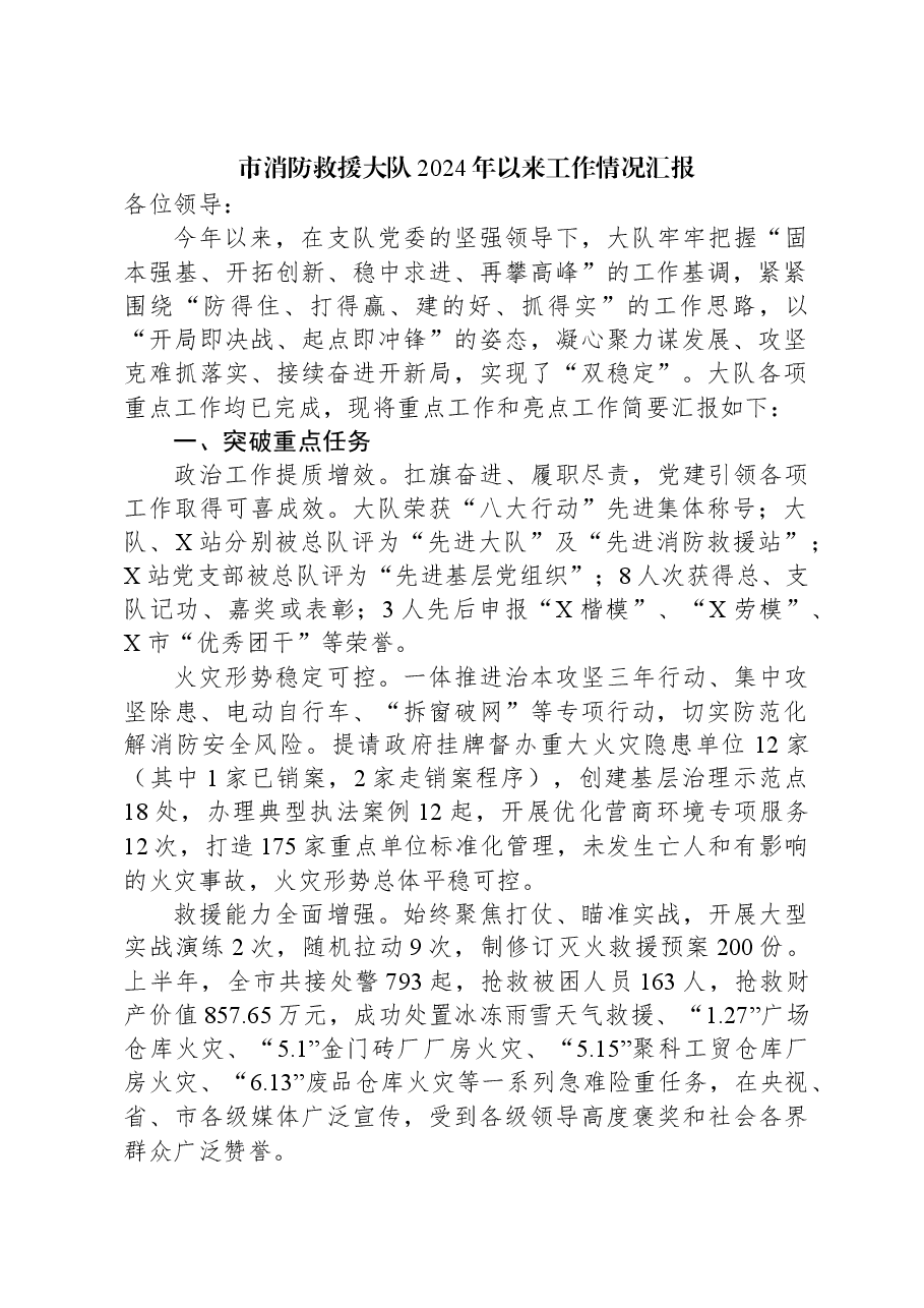 市消防救援大队2024年以来工作情况汇报.docx,第1页预览