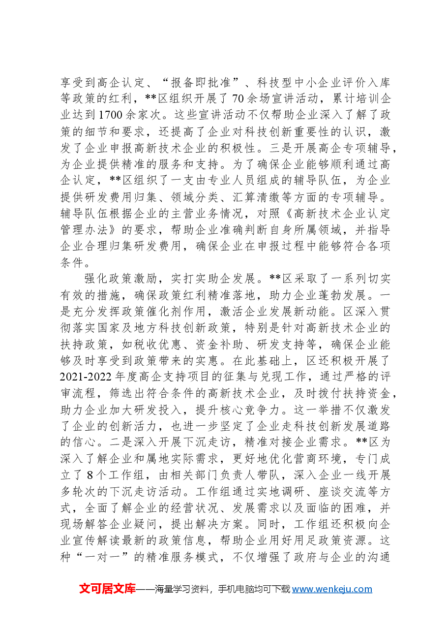 在全区2024年度高新技术企业认定工作推进会上的汇报发言.docx,第2页预览