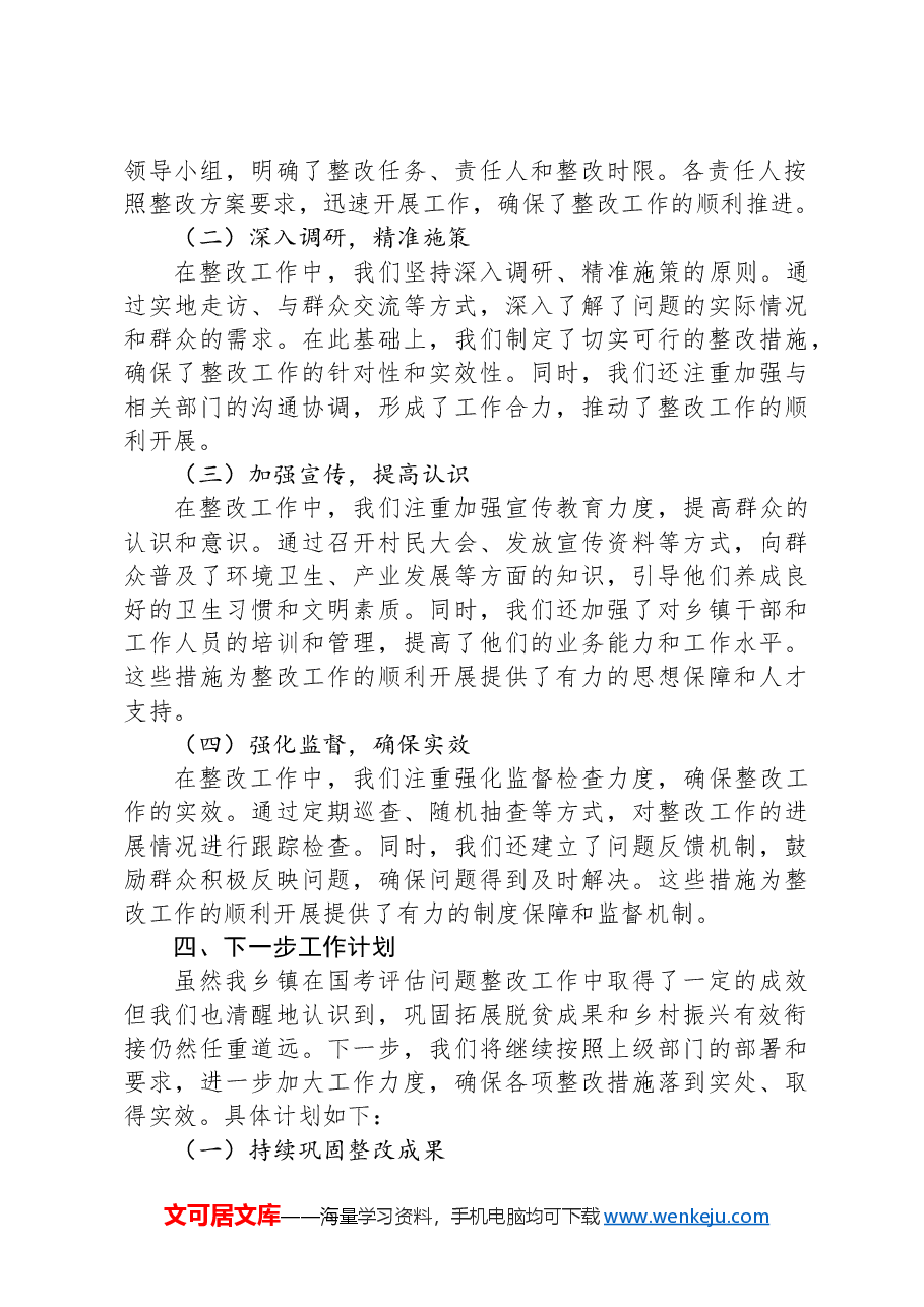 2024年XX乡镇脱贫成果暨乡村振兴国考存在问题整改工作报告.docx,第4页预览