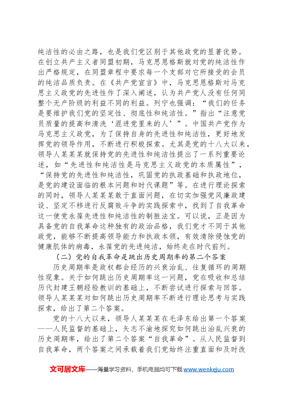 深入推进党的自我革命 为全面推进强国建设、民族复兴伟业提供坚强保障.docx,第2页预览