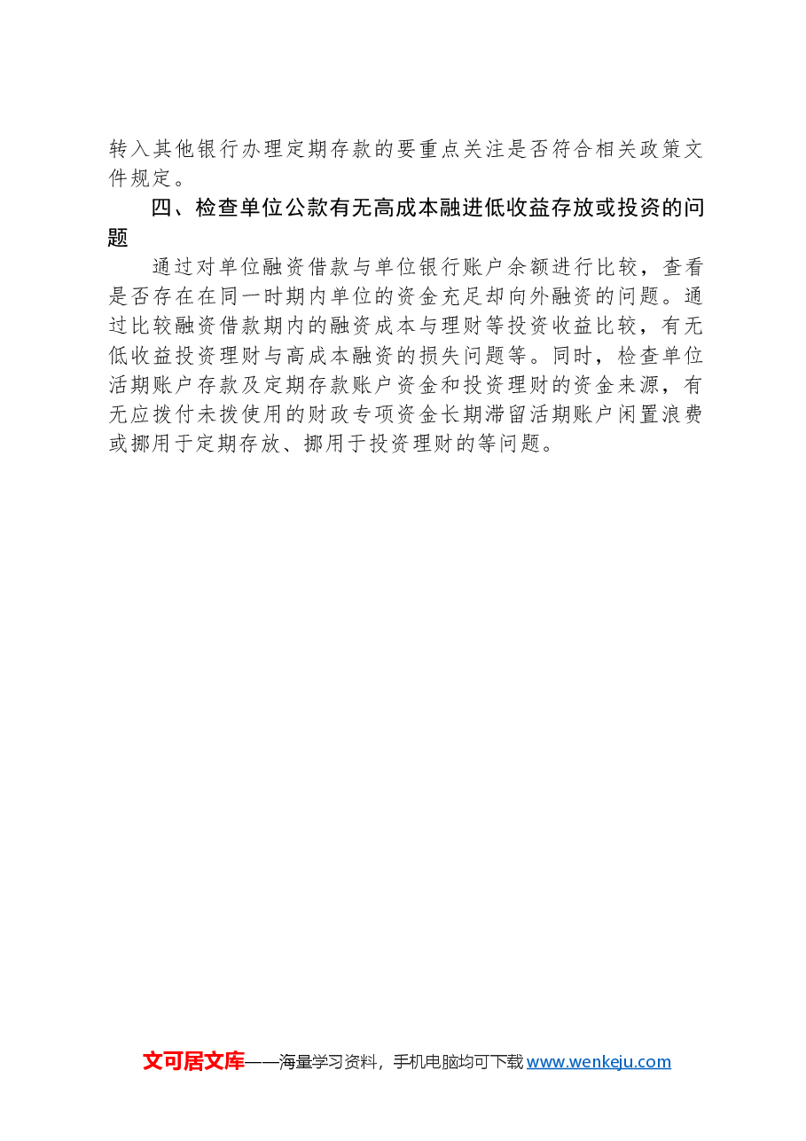 行政事业单位公款存放审计应关注的重点.docx,第2页预览