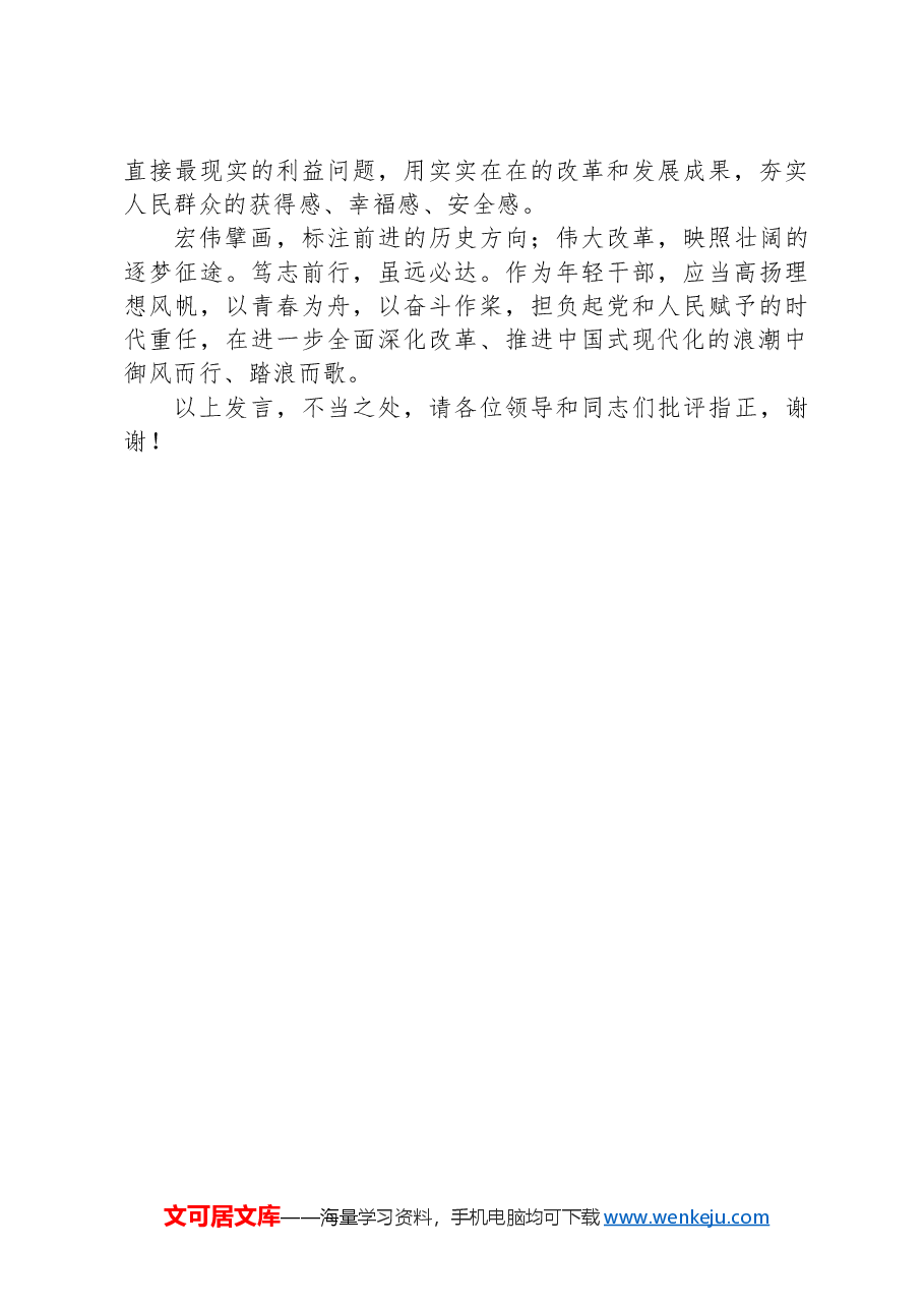 在年轻干部座谈会上的交流发言:青年干部要勇于在改革浪潮中“乘风破浪”.docx,第3页预览