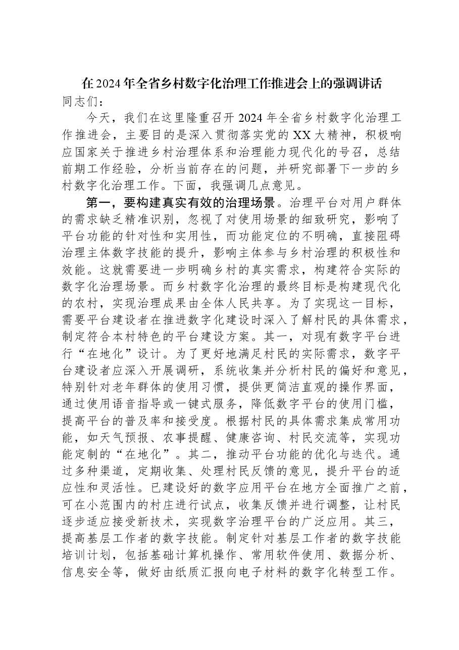 在2024年全省乡村数字化治理工作推进会上的强调讲话.docx,第1页预览