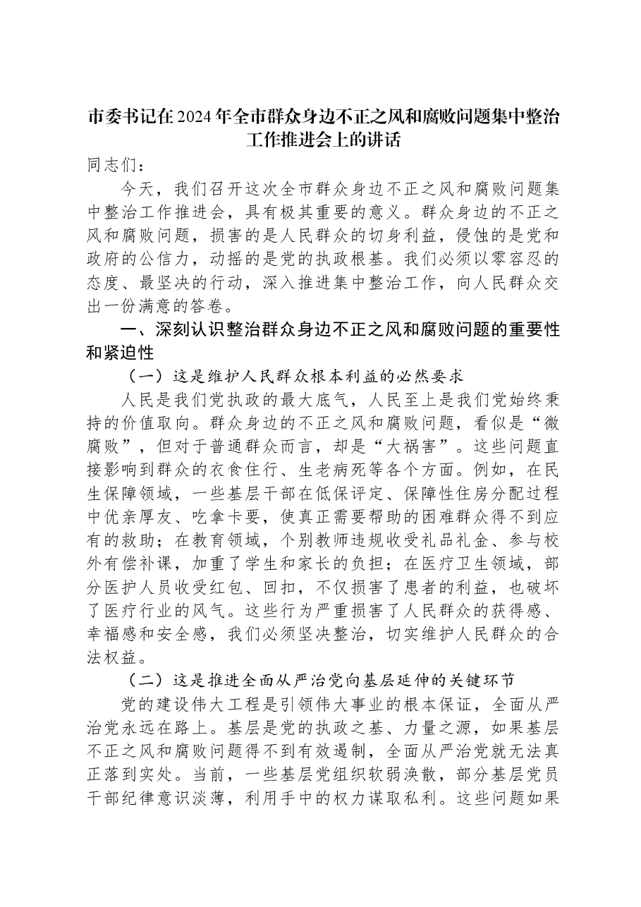 市委书记在2024年全市群众身边不正之风和腐败问题集中整治工作推进会上的讲话.docx,第1页预览