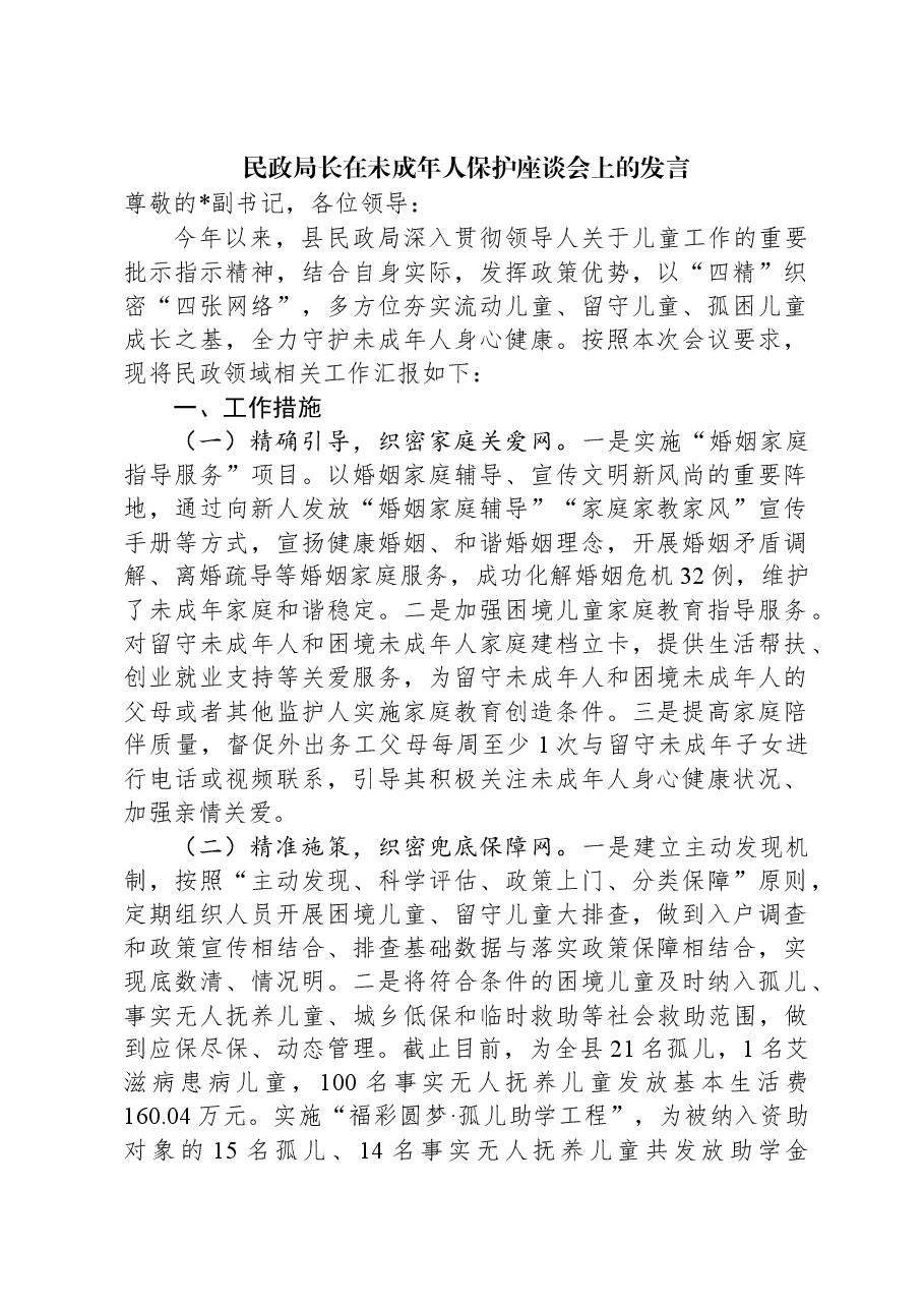 民政局长在未成年人保护座谈会上的发言.docx，第1页预览
