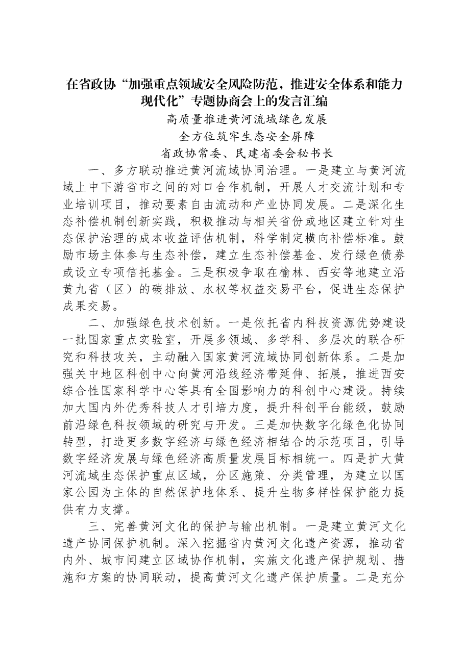 在省政协“加强重点领域安全风险防范,推进安全体系和能力现代化”专题协商会上的发言汇编.docx,第1页预览