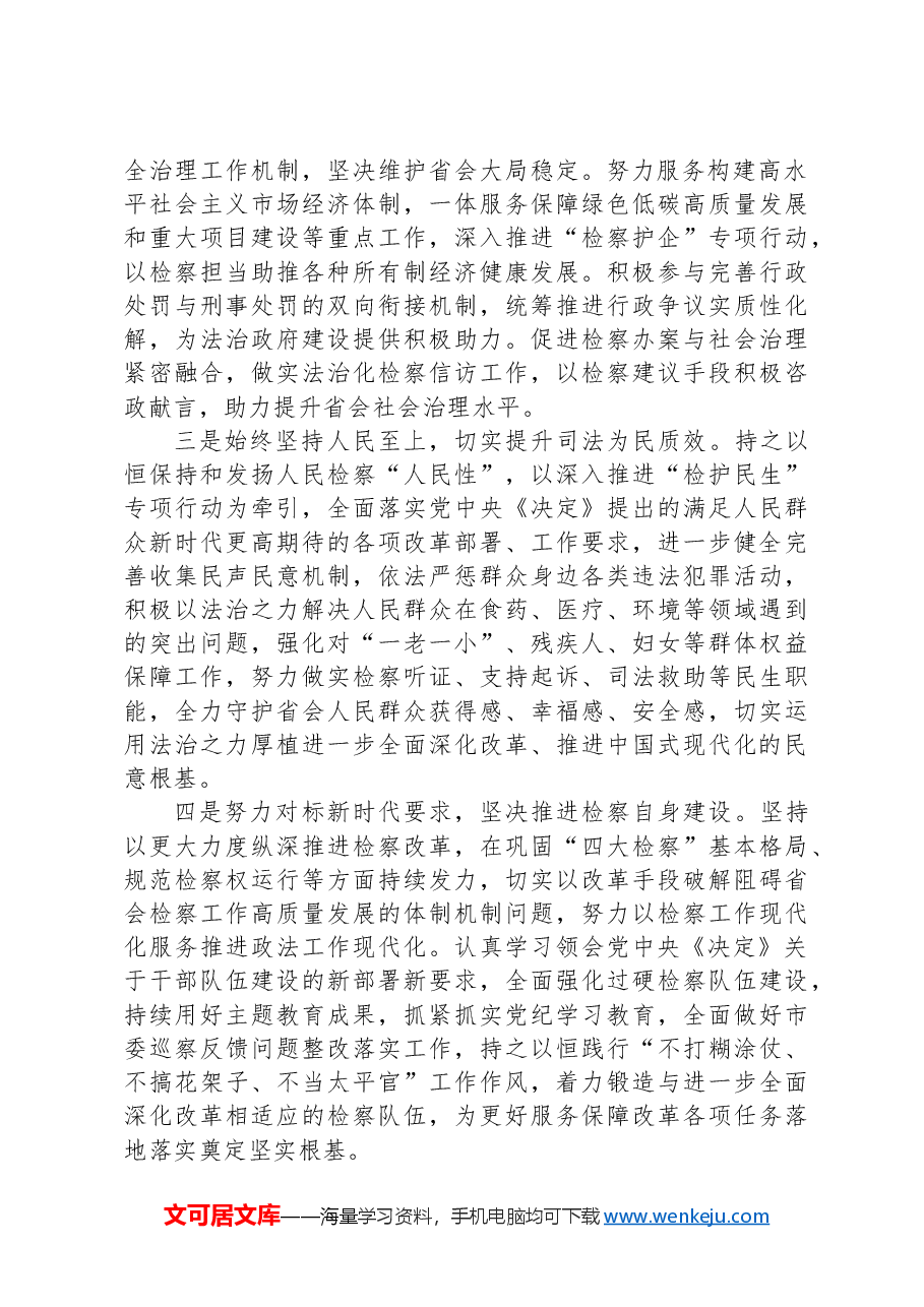 人民检察院党组书记、检察长学习党的二十届三中全会精神感悟.docx,第2页预览